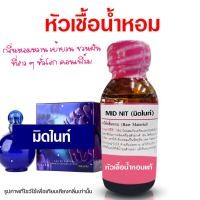 ราคา หัวเชื้อน้ำหอม แท้100 กลิ่นมิดไนท์ น้ำหอมมิดไนท์ น้ำเชื้อน้ำหอม กลิ่นหอมหวาน น้ำหอมผู้หญิง น้ำหอมขายดี น้ำหอมติดทนนาน ถูกชัวร์ (20383307073)