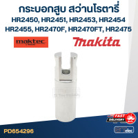 ราคา กระบอกสูบ สว่านโรตารี่ มากีต้า Makita HR2450 HR2451 HR2453 HR2454 HR2455 HR2470F HR2470FT HR2475 (20547276929)