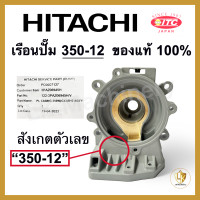 ราคา เรือนปั๊มฮิตาชิ เสื้อเรือนปั๊ม เสื้อใบพัด Hitachi และ ITC มีทุกรุ่น ของแท้ 100 อะไหล่ปั๊มน้ำ (20327321872)