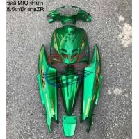ราคา ชุดสี MIO ตัวเก่า สีเขียวปีกลายZR 6ชิ้น ไม่รวมดำด้าน ได้ตามรูป มีโอ อะไหล่มอไซต์ เฟรมรถ YAMAHA (20294647846)