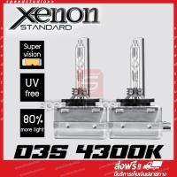 ราคา หลอดไฟหน้า ซีนอน D3S HID Xenon 4300K 35W 1 คู่ (4211624543)