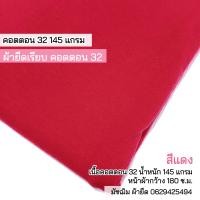ราคา ผ้ายืด เรียบ คอตตอน32 สีแดง ผ้าตัดเสื้อยืด 170 แกรม หน้าผ้ากว้าง 180 ซ ม ขายเป็นเมตร cotton 32 (19921224478)