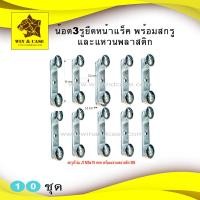 ราคา น๊อต 3 รู น๊อตหน้าแร็ค น๊อตยึดหน้าแร็ค น๊อตรางแร็ค น๊อตยึดรางแร็ค น๊อตยึดแร็ค น๊อตยึดแอมป์ น๊อตยึดพร้อมแหวนยึดแร็ค น๊อตยึดรางสไลด์ (6295432584)