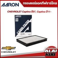 ราคา AARON กรองแอร์แอคทีฟ ชาร์โคล CHEVROLET CAPTIVA ปี 07 CAPTIVA ปี 11 1CFT418B 1ชิ้น (17576628048)