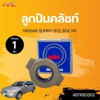 ราคา ลูกปืนคลัชท์ NISSAN SUNNY B13 B14 NV 1ชิ้น NSK (17860774668)