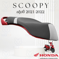 ราคา เบาะหุ้มมอไซค์ สกู้ปปี้ ไอ ปี 2021 ที่หุ้มเบาะ scoopy i 2 สี ดำเงิน ดำล้วน (20813021803)