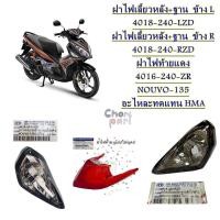 ราคา ฝาไฟเลี้ยวหลัง ฐาน ข้าง L 4018 240 LZD ฝาไฟเลี้ยวหลัง ฐาน ข้าง R 4018 240 RZD ฝาไฟท้ายแดง 4016 240 ZR NOUVO 135 อะไหละทดแทน HMA 1 ชิ้น (20137970277)