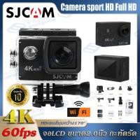 ราคา KO SHOP 100 แบรนด์แท้ SJCAM 4K กล้องโกโปร กล้องกันน้ำ HD 1080P GoPro กล้อง Action Camera กล้องแอ็คชั่นเเคม กล้องติดหมวก กล้องติดจักรยาน พร้อมเคสกันน้ำ 30เมตร (11490127091)