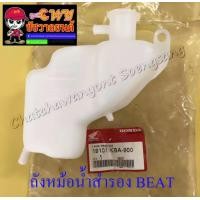 ราคา ถังหม้อน้ำสำรอง BEAT แท้ HONDA 016749 (7191458568)