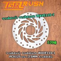 ราคา จานดิสเบรค จานหน้า WAVE110 I PCX125 จานดิสเบรค w110i จานหน้า เวฟ110i พีซีเอก125 จานดิสเดิม จานดิสหน้า จาน4รู หนา 3 5mm (12299489903)
