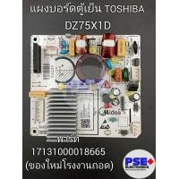 ราคา บอร์ดตู้เย็น TOSHIBA DZ75X1D พาร์ท 17131000018665 ของโรงงาน (20120008701)