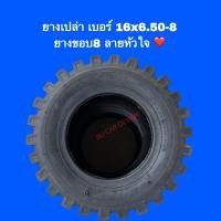 ราคา ยางเปล่า 16x6 50 8 ลายหัวใจขอบ 8 พร้อมส่ง (20540797108)