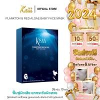 ราคา KiSAA Plankton Red Algae Baby Face Mask สารสกัดเข้มข้นช่วยฟื้นฟูผิวเสีย 1 กล่อง บรรจุ 10 แผ่น (9613348299)