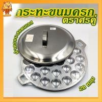 ราคา กระทะขนมครก เบ้าขนมครก เตาขนมครก พิมพ์ขนมครก กะทะขนมครกอลูมิเนียม ตราลูกศร 28 หลุม มีฝาแยกขาย ครอบพิมพ์ขนมครกสแตนเลส 32 ซม (18327509809)