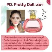 ราคา หัวเชื้อน้ำหอม กลิ่นแฟชั่น PD Pretty Doll เรยา 30 cc น้ำหอมแฟชั่น กลิ่นเทียบเคียง (16727855455)