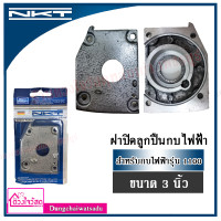 ราคา NKT ฝาปิดลูกปืนกบไฟฟ้า สำหรับรุ่น 1100 1600 1804N (7800080654)