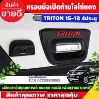 ราคา ครอบมือเปิดท้าย ครอบกล้องมองหลัง TRITON 2015 2018 ดำด้าน โลโก้แดง (2061686580)