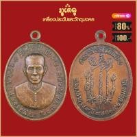 ราคา จี้พระ เหรียญ เซียนแปะโรงสี อาจารย์โง้วกิมโคย รุ่นแรก ปี2519 วัดศาลเจ้า จ ปทุมธานี เครื่องรางของขลัง มีไว้บูชาโชคลาภฯ ร่ำรวย (19280068826)