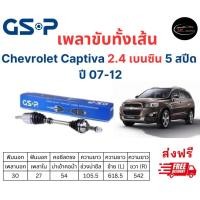 ราคา เพลาขับทั้งเส้น ซ้าย ขวา Chevrolet Captiva 2 4 เบนซิน 5 สปีด ปี 07 12 เชฟโรเลต แคปติวา เพลาขับทั้งเส้น GSP (19061244109)