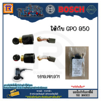 ราคา BOSCH บ๊อช แปรงถ่าน เครื่องขัดสี ใช้กับ GPO 950 1 619 PB1 971 อะไหล่ ถ่าน เครื่องขัดเงา เครื่องขัดสีรถ แท้ 100 3141124 (20541783329)