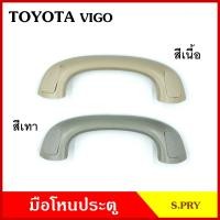 ราคา S PRY มือโหน ขึ้นรถ เสารถยนต์ TOYOTA VIGO FORTUNER โตโยต้า วีโก้ ฟอร์จูนเนอร์ กระบะ มือจับ มือโหนหลังคา มือโหนรถยนต์ A170 อันละ (20399944859)