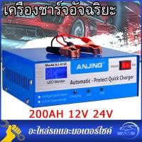 ราคา เครื่องชาร์จแบตเตอรี่รถยนต์อัจฉริยะและสลายซัลเฟต 12V 24V 6 200Ah รุ่น Smart Battery Charger (18326410092)