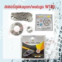 ราคา สเตอร์ชุดKayon Waligo เลสใส่รถจักนชรยานยนต์ wave 100s w125 w110i w110i new ขนาด420 ครบชุดราคา220 (20412957803)