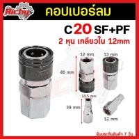 ราคา คอปเปอร์ Coupler รุ่นC20SH SM SP SF ตัวผู้ ตัวเมีย หัวต่อลม คอปเปอร์ลม หัวต่อคอปเปอร์ ข้อต่อลม ใช้ต่อกับสายลม ปั๊มลม (17335913845)
