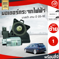 ราคา มอเตอร์กระจก ไฟฟ้า มาสด้า 3 ปี 2005 2010 รุ่นเก่า หน้าซ้าย MAZDA 3 2005 2010 F Lโกดังอะไหล่ยนต์ อะไหล่รถยนต์ รถยนต์ (4288252221)