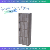 ราคา Miss Cute ชั้นวางของไม้ 4 ช่อง 4 ประตู มีกุญแจล็อค ชั้นวางของ ชั้นวางมินิมอล ชั้นวางหนังสือ ชั้นไม้ (10815631110)