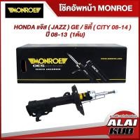 ราคา MONROE โช๊คอัพหน้า HONDA แจ๊ส JAZZ GE ซิตี้ CITY 08 14 ปี 08 13 รุ่นโช๊ค OESpectrum เบอร์ R 744066SP 1 ต้น (15353366737)