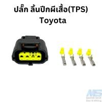 ราคา ปลั๊กเซ็นเซอร์ลิ้นปีกผีเสื้อ Toyota เครื่อง JZ 3S 4A UZ ปลั๊ก TPS 4 สายไฟ (19854496177)