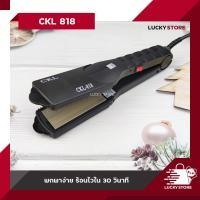 ราคา เครื่องหนีบผม CKL JMF 1011 818 1015 9926 ของแท้100 รองรับมาตฐาน มอก ที่หนีบผม เครื่องหนีบผม ม้วนผม หนีบเงา ยืดผม ไม่ทำให้ผมเสีย (20079243996)