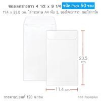ราคา 555paperplus ซองเอกสาร No 4 1 2 x 9 1 4 แพ็ค50 ซอง มี 2 ชนิด ดูแบบที่รายละเอียดค่ะ (15805650533)