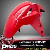 ราคา บังโคลนหน้าMSX บังโคลนหน้าเดิม สำหรับ MSX SF ปี 2017 2020 บังโคลนหน้าเอ็ม งานหนา ตรงรุ่น อย่างดี มี 5 สีให้เลือก (20984090109)