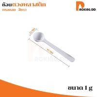ราคา ถูกที่สุด PACKING DD ช้อนตวง ช้อนพลาสติก 1 2 3 5 10 15กรัม ขายแยกชิ้น XG5 ตวงอาหารเสริม ตวงนมผง ช้อนตวงพลาสติก (20519147054)