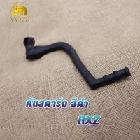 ราคา คันสตาร์ทเดิม RXZ RXKคันสตาร์ท rxz RXK คันสตาร์ทRXZ RXKคันสตาทRXZ RXKขาสตาทRXZ RXKขาสตาร์ท rxz rxkทนทาน แข็งแรง (20076181601)