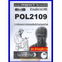 ราคา ชีทราม POL2109 ชุดเจาะเกราะการเมืองและการปกครองท้องถิ่นในประเทศไทย ภูมิภาค1 66 (10683370022)