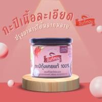 ราคา กะปิจันท์หอมเนื้อละเอียด กะปิระนอง ผลิตจากกุ้งเคยแท้ ไม่ใส่สี ไม่ผสมกากมัน (18187451591)