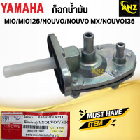 ราคา ก๊อกน้ำมัน MIO MIO 125 NOUVO NOUVO MX NOUVO 135 YAMAHA ก๊อกน้ำมัน มีโอ มีโอ 125 นูโว นูโว เอ็มเอ็กซ์ นูโว 135 สินค้าคุณภาพดี พร้อมจัดส่ง (20518760138)