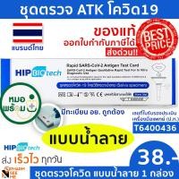 ราคา ชุดตรวจโควิด 19 แบบน้ำลาย ATK มี อย ผ่านการรับรอง Hip ชุดตรวจ atk 1 ชุด ที่ตรวจโควิด19 สามารออกใบกำกับภาษีได้ SARS COV 2 Antigen Detection Kit ATK ปกฟ้า (12431479995)