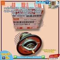 ราคา วาล์วน้ำOEM 82C NPR NQR 4HF G 4HF1 FRR210 ราคา 1ชิ้น ตัวใหญ่ 8 97300790 2 ตรงปก ไม่จกตา ส่งไว (20460702265)