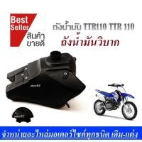 ราคา ถังน้ำมัน TTR110 TTR 110 เบาะรถ Ttr110 ถังน้ำมันวิบาก ttx ถังน้ำมันวิบากแปลง TTR110 แปลงใส่ ได้ทุกรุ่น แปลงได้ ทั้งเบาะรถ ละ ถัง (4507322787)