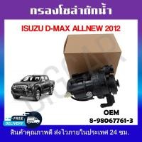 ราคา กรองแวคคั่ม กรองโซล่า กรองดีเซล ISUZU D MAX ALLNEW 2012 รหัส8 98067761 3 (19373271333)