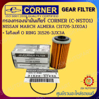 ราคา CORNER กรองนํ้ามันเกียร์ NISSAN MARCH ALMERA CORNER GEAR FILTER C NST01 31726 3JX0A โอริงแท้ O RING 31526 3JX3A (16327904631)