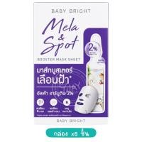 ราคา กล่อง x6 เบบี้ไบร์ท บูสเตอร์ มาส์ก ชีท 20g Baby Bright Booster Mask Sheet 20g (20049728670)