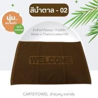 ราคา พรมเช็ดเท้า welcome ผ้าเช็ดเท้าโรงแรม พรมเช็ดเท้า 17x28นิ้ว (21096933097)