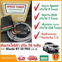 ราคา กล่อง คันเร่งไฟฟ้า Mazda BT 50 PRO 12 19 มาสด้า บีที50 โปร 4 โหมด SPEED TUNER 4in 1 ปรับ 16 ระดับ ปลั๊กตรงรุ่น คู่มือในกล่อง ติดตั้งเองได้ เร่งแรง เดินหอบ ปิดควัน ECO ประหยัด รับประกัน 1 ปีเต็ม (36343