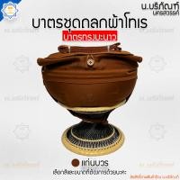 ราคา บาตรพระครบชุด บาตรสแตนเลส ตราใบโพธิ์ ทรงมะนาว ถลกบาตรผ้าโทเร บาตรพระ บาตร บาตรครบชุด บาตรชุด น บริภัณฑ์ (14531556825)
