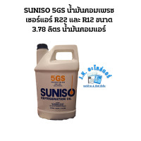 ราคา SUNISO 3GS และ 5GS น้ำมันคอมเพรสเซอร์แอร์ R22 และ R12 ขนาด 3 78 ลิตร น้ำมันคอมแอร์ มีราคาขายส่ง (21269743979)